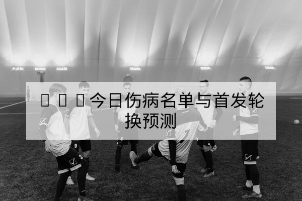 NBA今日赛程比分及加时赛统计查询