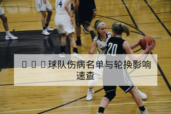 NBA今日赛程比分及加时赛统计查询