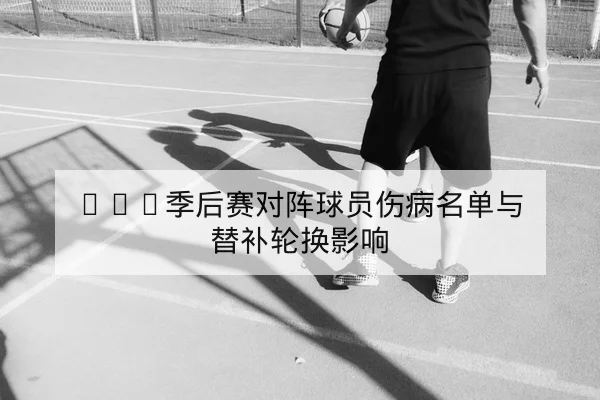 NBA今日赛程比分及加时赛统计查询