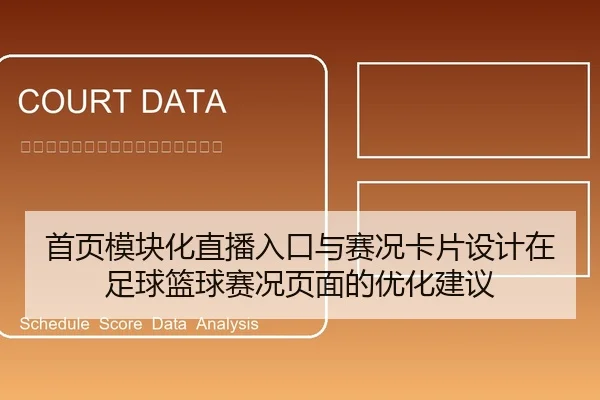 首页模块化直播入口与赛况卡片设计在足球篮球赛况页面的优化建议