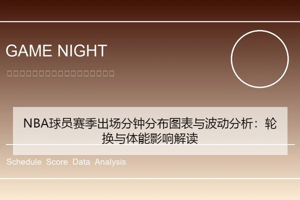 NBA球员赛季出场分钟分布图表与波动分析：轮换与体能影响解读